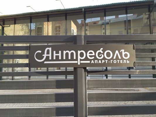 Апарт-отель Антресоль