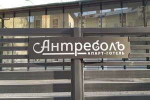 Апарт-отель Антресоль