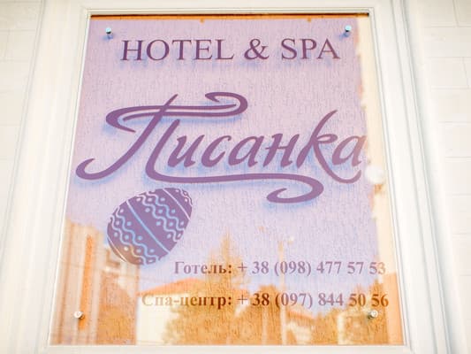 Писанка Hotel & SPA 16